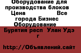 Оборудование для производства блоков › Цена ­ 3 588 969 - Все города Бизнес » Оборудование   . Бурятия респ.,Улан-Удэ г.